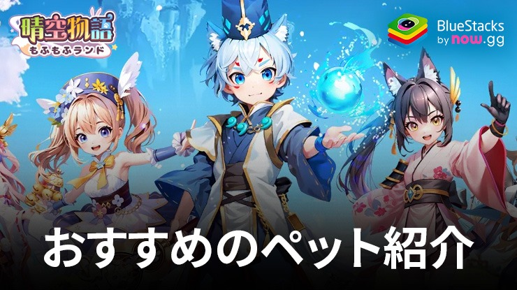 BlueStacks：『晴空物語 もふもふランド』おすすめのペット紹介