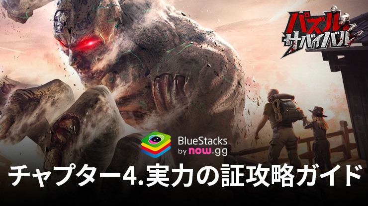 BlueStacks：『パズル＆サバイバル』チャプター4.実力の証攻略ガイド