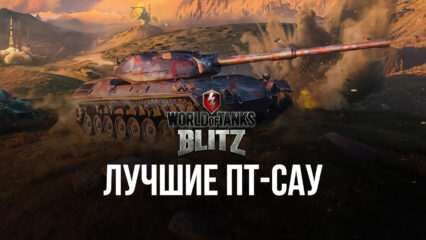 Лучшие ПТ-САУ, доступные в World of Tanks Blitz