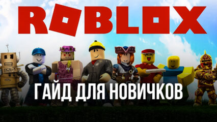 Гайд для новичков по Roblox: как пользоваться платформой и найти классные игры?