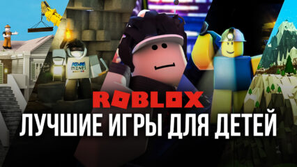Лучшие игры Roblox для детей в 2025 году