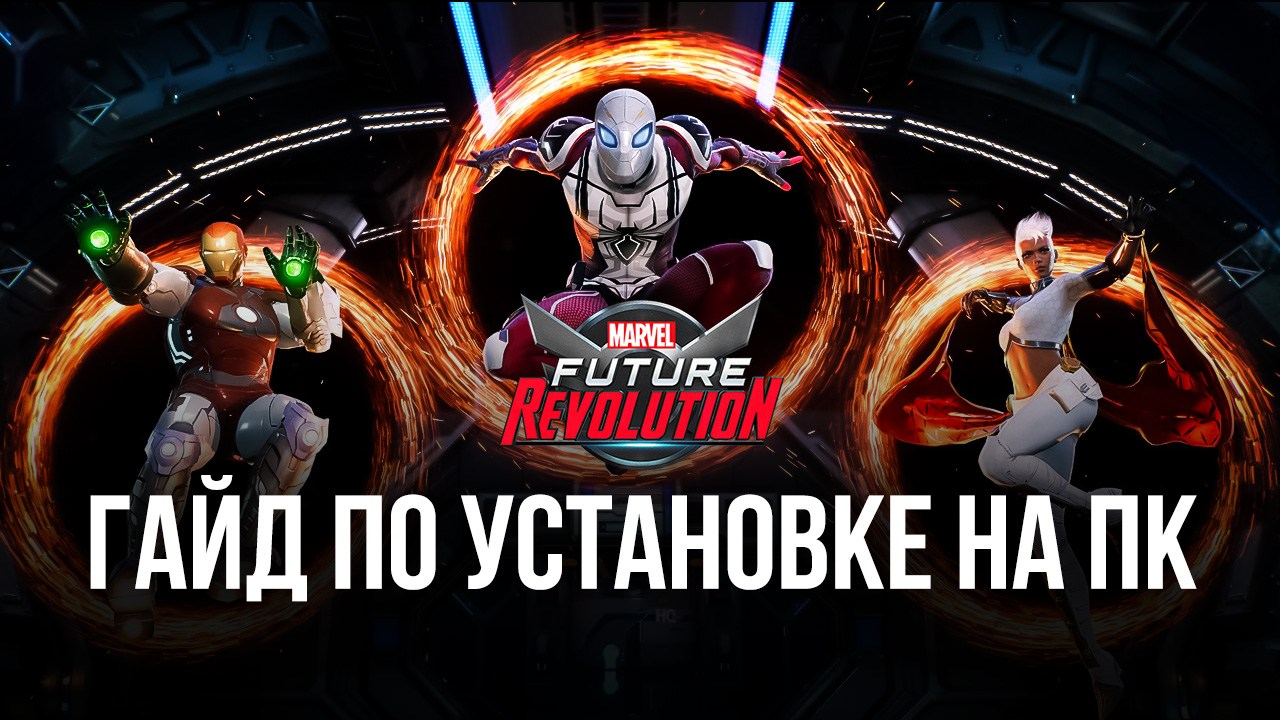 Как играть в MARVEL Future Revolution на ПК с BlueStacks?