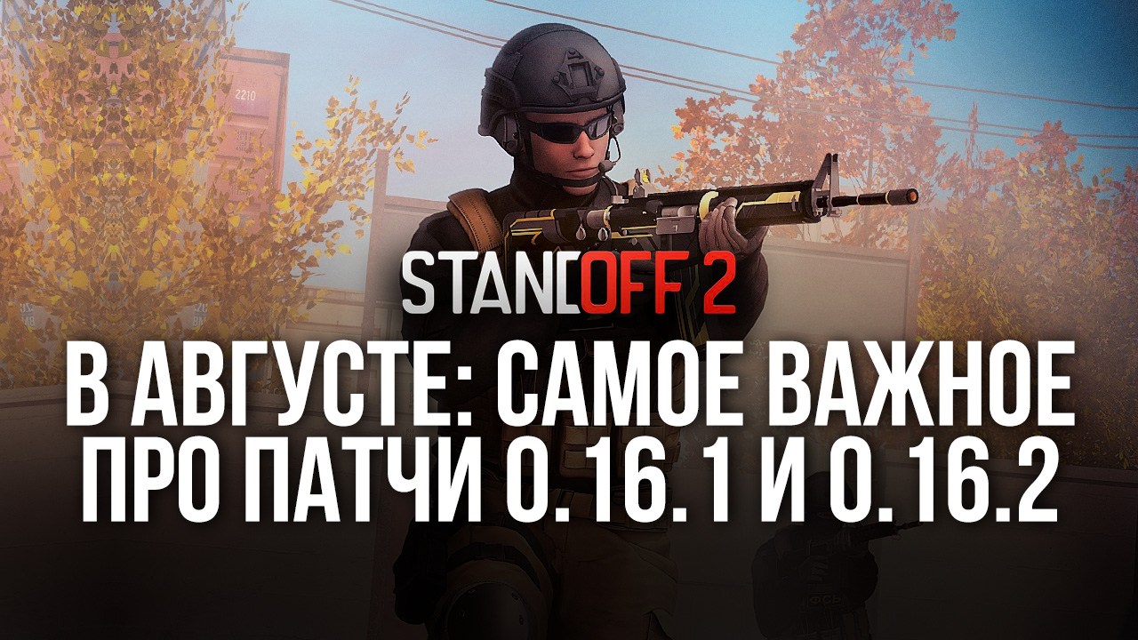 Standoff 2 - два обновления подряд: исправление ошибок и новые возможности  для игроков | BlueStacks