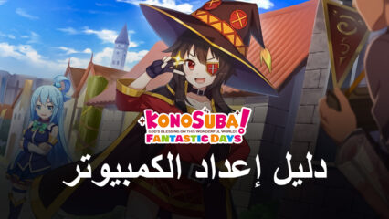 كيف تلعب لعبة KonoSuba: Fantastic Days على جهاز الكمبيوتر باستخدام BlueStacks