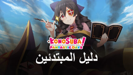 دليل المبتدئين لـ KonoSuba: Fantastic Days – أفضل النصائح والحيل للوافدين الجدد