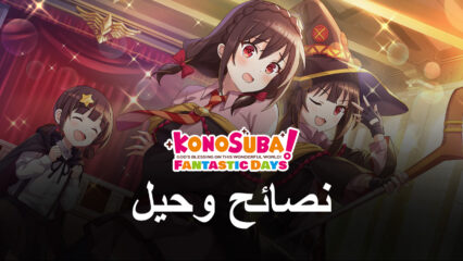 KonoSuba: Fantastic Days – أفضل النصائح والحيل والاستراتيجيات