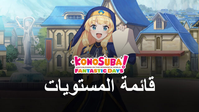 KonoSuba: Fantastic Days – قائمة المستوى مع أفضل الشخصيات في اللعبة