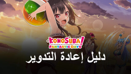 دليل اعادة التدوير للعبة KonoSuba: Fantastic Days  – كيفية الحصول على أفضل الشخصيات في وقت مبكر