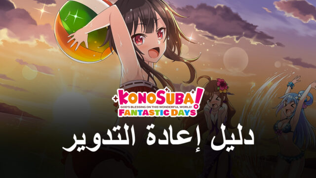 دليل اعادة التدوير للعبة KonoSuba: Fantastic Days - كيفية الحصول على أفضل الشخصيات في وقت مبكر