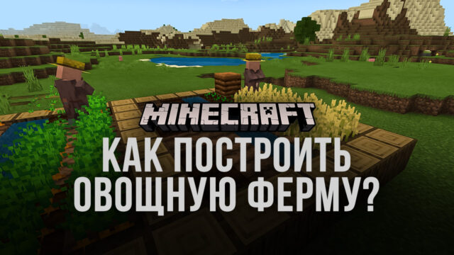 Как построить овощную ферму в Minecraft?