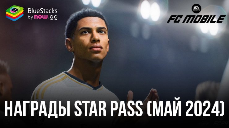 Гайд по наградам майского Star Pass 2024 — нового Звездного абонемента в FC Mobile