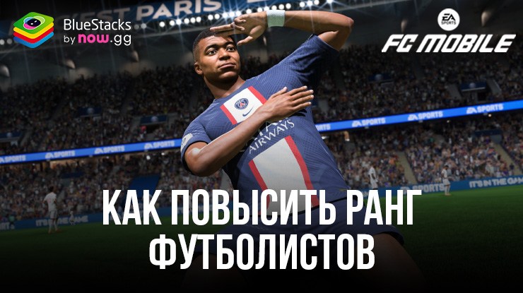 Как и зачем повышать ранг футболистов в FC Mobile