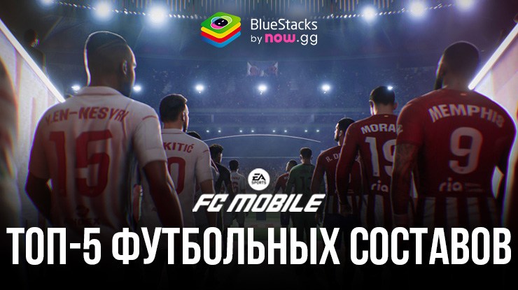 Пять футбольных составов, которые стоит собрать в EA SPORTS FC Mobile