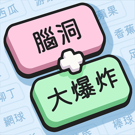 腦洞大爆炸