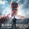 둠스데이 × 진격의 거인