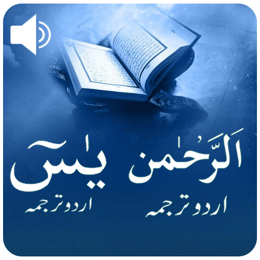 Surah Yaseen – Surah Rehman offline