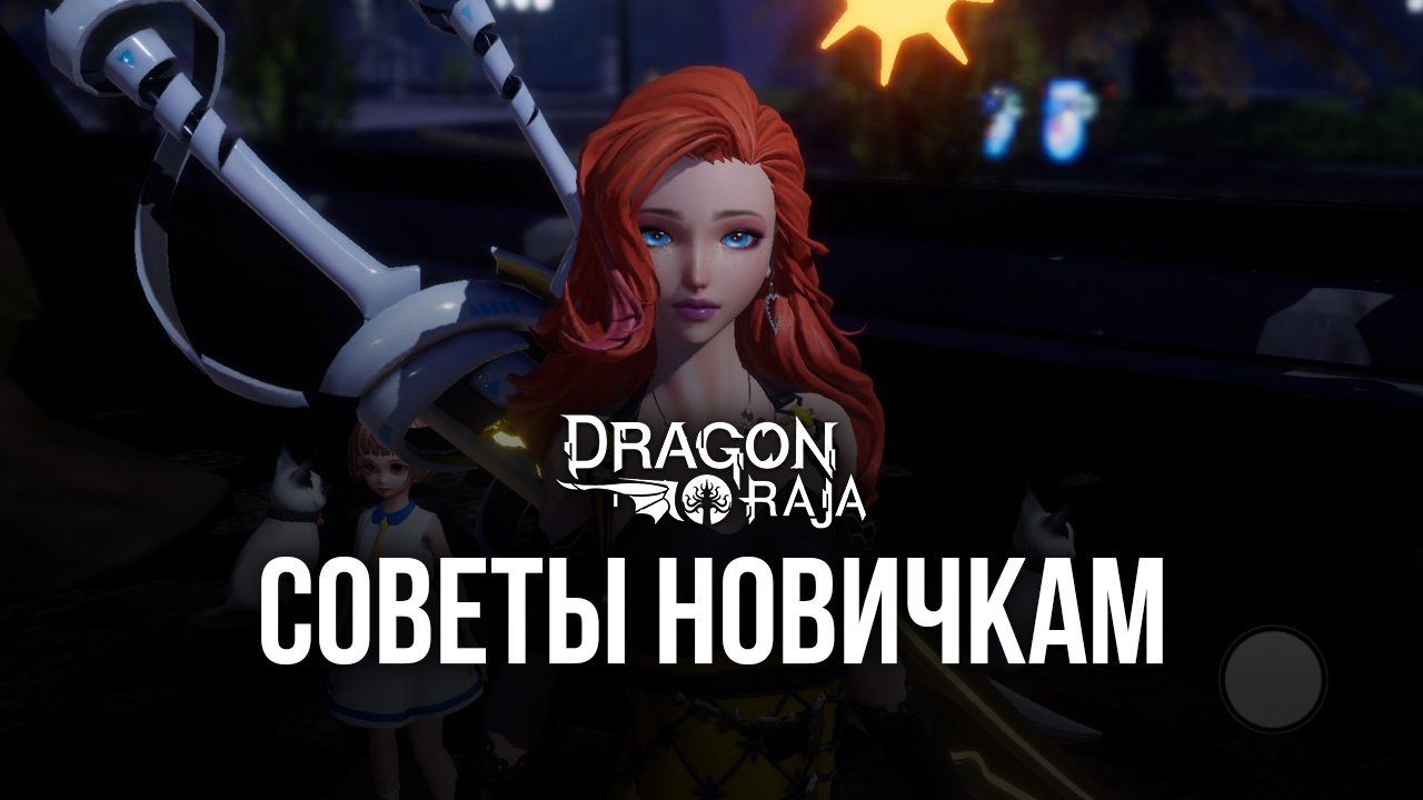 Dragon Raja. Советы для новичков. | BlueStacks