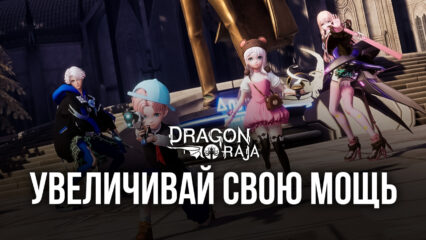 Dragon Raja. Как увеличить боевую мощь своего персонажа?