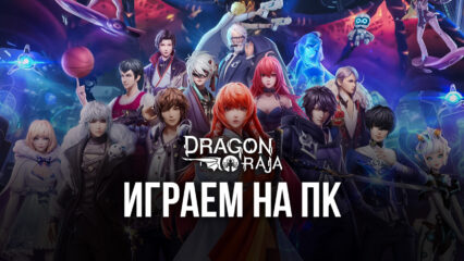 Гайд для новичков по игре Drgon Raja на ПК