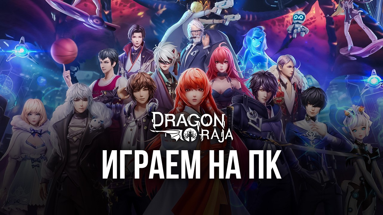 Гайд для новичков по игре Drgon Raja на ПК | BlueStacks