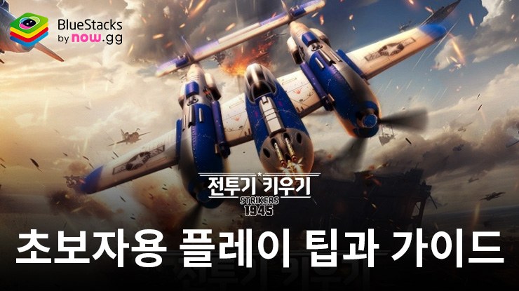 전투기 키우기: Strikers 1945: 초보자를 위한 플레이 가이드 및 팁