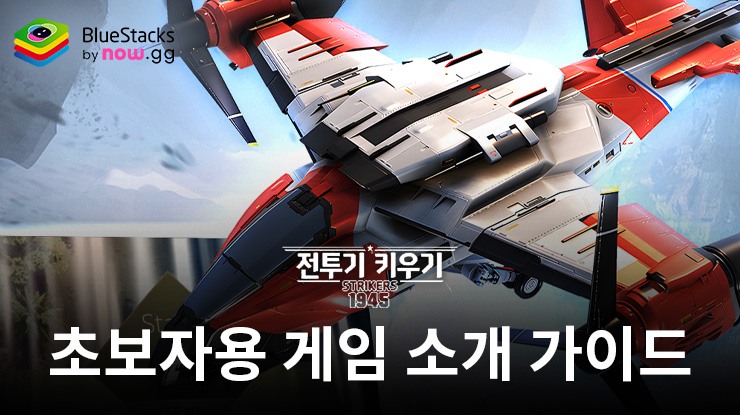 전투기 키우기: Strikers 1945: 초보자를 위한 게임 시스템 가이드