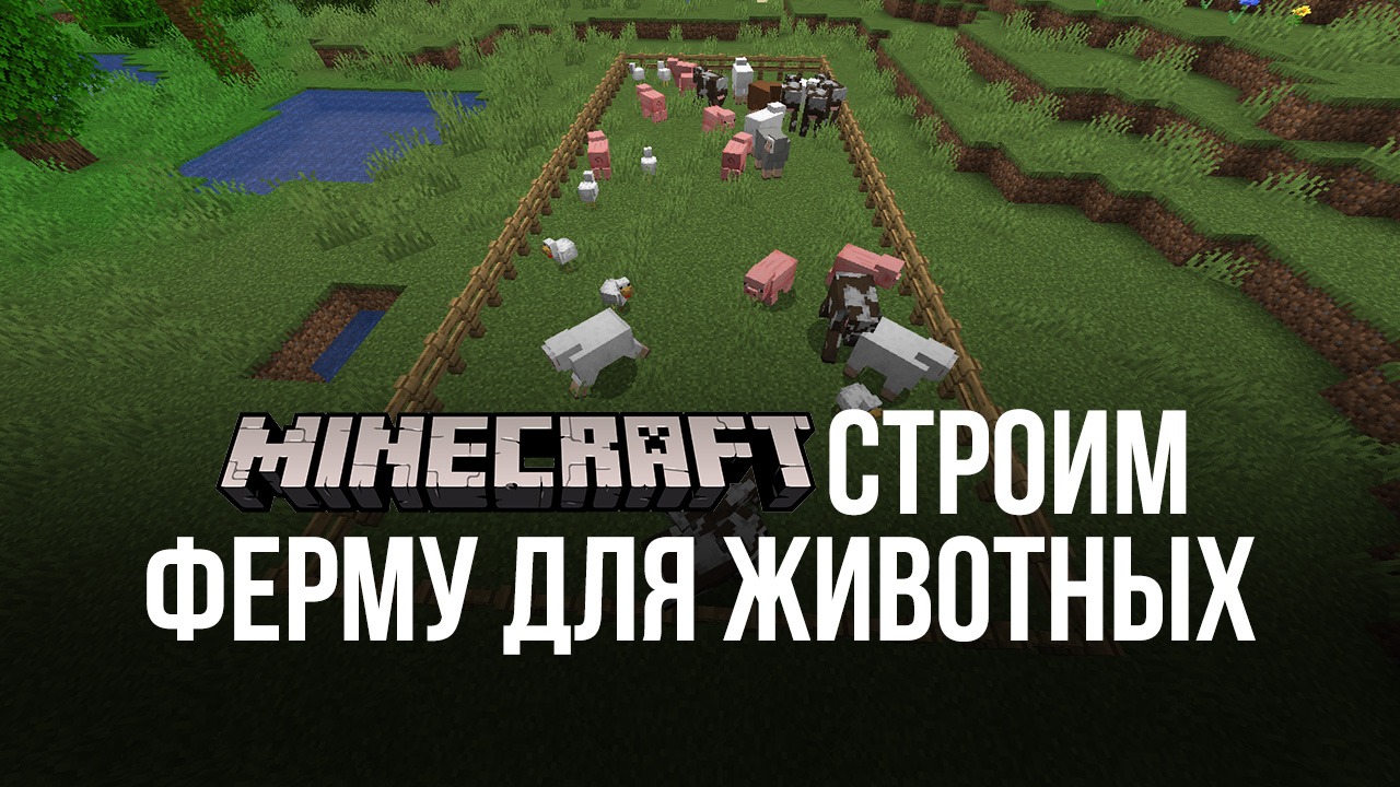 Как построить ферму для животных в Minecraft? | BlueStacks