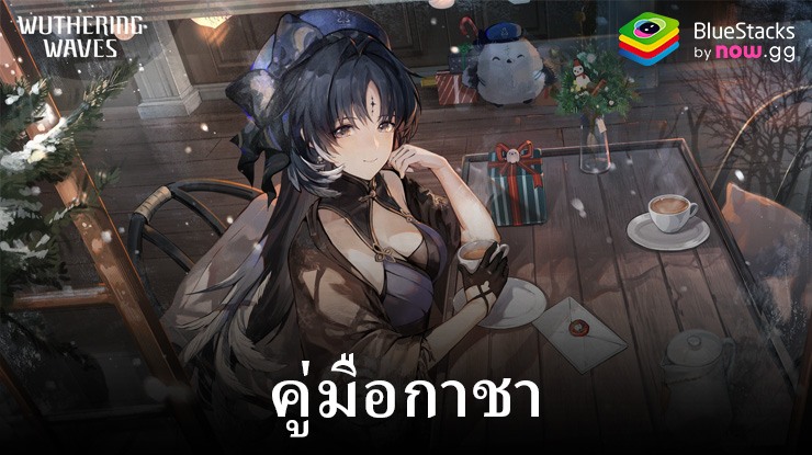 คู่มือ Wuthering Waves Gacha: คู่มือการรับสมัคร อัตรา แบนเนอร์ และอื่นๆ