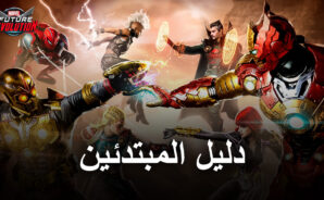 دليل المبتدئين للعبة MARVEL Future Revolution – أفضل النصائح والحيل للمبتدئين