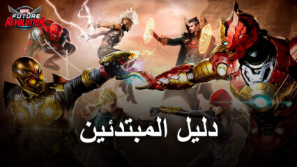 دليل المبتدئين للعبة MARVEL Future Revolution – أفضل النصائح والحيل للمبتدئين