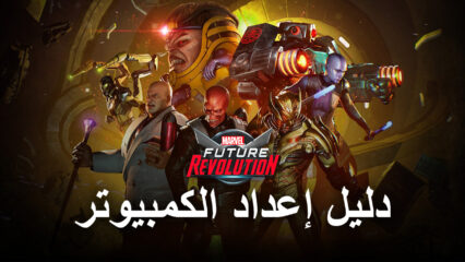 كيف تلعب لعبة MARVEL Future Revolution على الكمبيوتر باستخدام BlueStacks