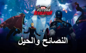 MARVEL Future Revolution – دليل بأفضل النصائح والحيل