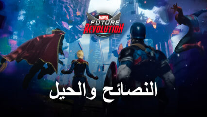 MARVEL Future Revolution – دليل بأفضل النصائح والحيل