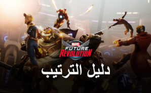 لعبة MARVEL Future Revolution على الكمبيوتر – دليل الترتيب للحصول على أفضل الرسومات والأداء