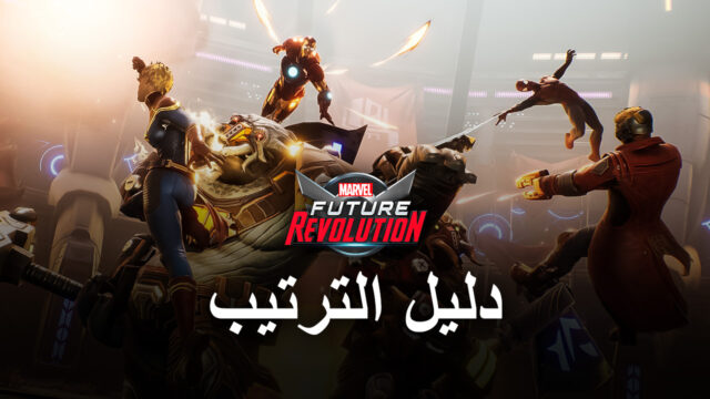 لعبة MARVEL Future Revolution على الكمبيوتر – دليل الترتيب للحصول على أفضل الرسومات والأداء