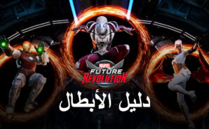 قائمة طبقات MARVEL Future Revolution – أفضل الشخصيات لكل نمط لعب