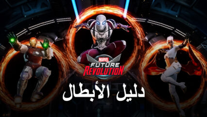 قائمة طبقات MARVEL Future Revolution – أفضل الشخصيات لكل نمط لعب