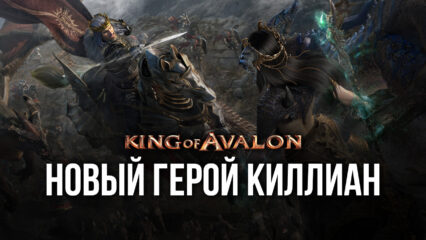 King of Avalon: патч 11.7.0 и новый герой Киллиан