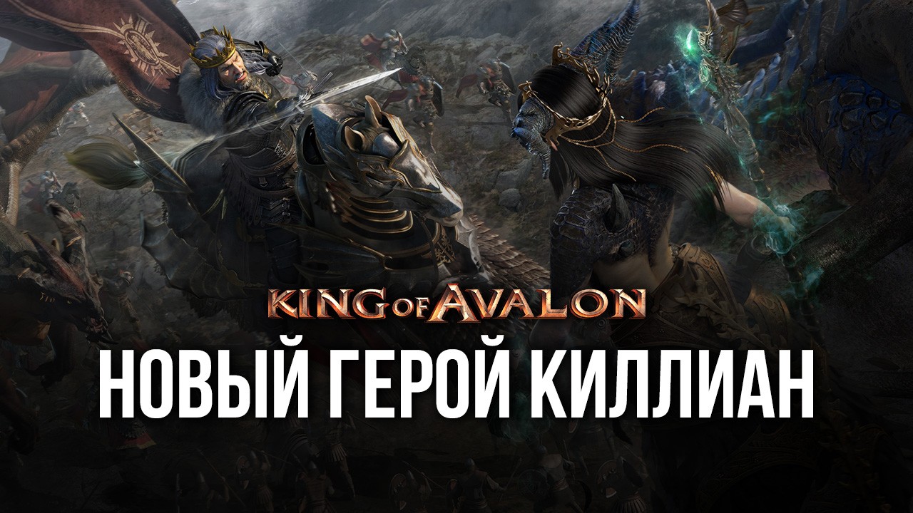 King of Avalon: патч 11.7.0 и новый герой Киллиан | BlueStacks