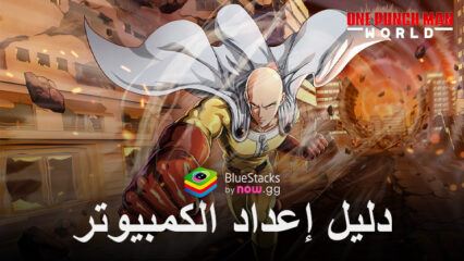 كيفية لعب One Punch Man: World على جهاز الكمبيوتر باستخدام BlueStacks