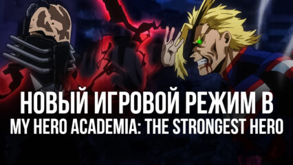 Новый режим в My Hero Academia: The Strongest Hero
