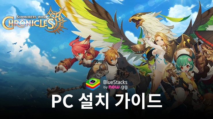 블루스택으로 PC에서 서머너즈 워: 크로니클 설치 및 플레이