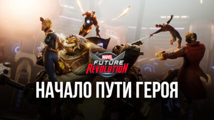 Гайд для новичков по MARVEL Future Revolution – Советы и рекомендации