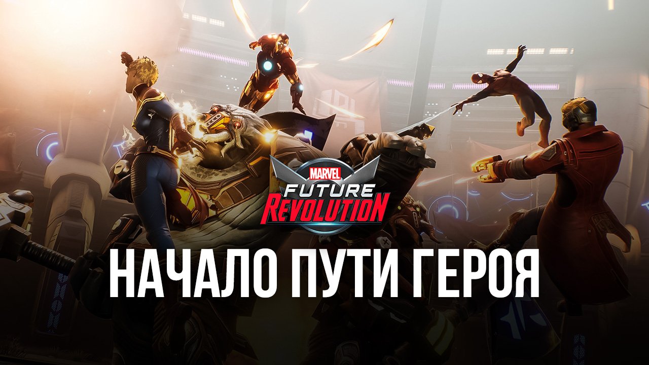 Гайд для новичков по MARVEL Future Revolution – Советы и рекомендации |  BlueStacks