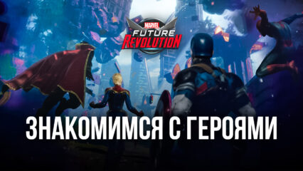 MARVEL Future Revolution – Лучший персонаж под каждый стиль игры