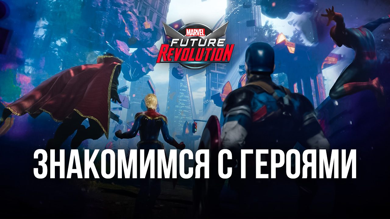 MARVEL Future Revolution – Лучший персонаж под каждый стиль игры |  BlueStacks