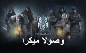 تمنح لعبة Frostpunk: Rise of the City وصولاً مبكرًا محدودًا للاعبين في Philippines