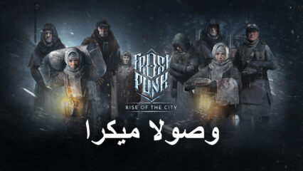 تمنح لعبة Frostpunk: Rise of the City وصولاً مبكرًا محدودًا للاعبين في Philippines