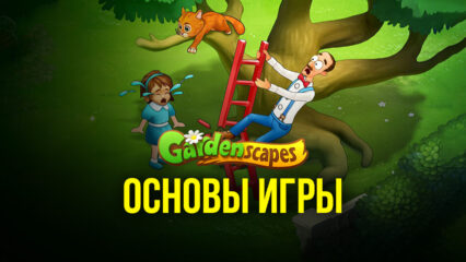 Gardenscapes — Гайд для начинающих