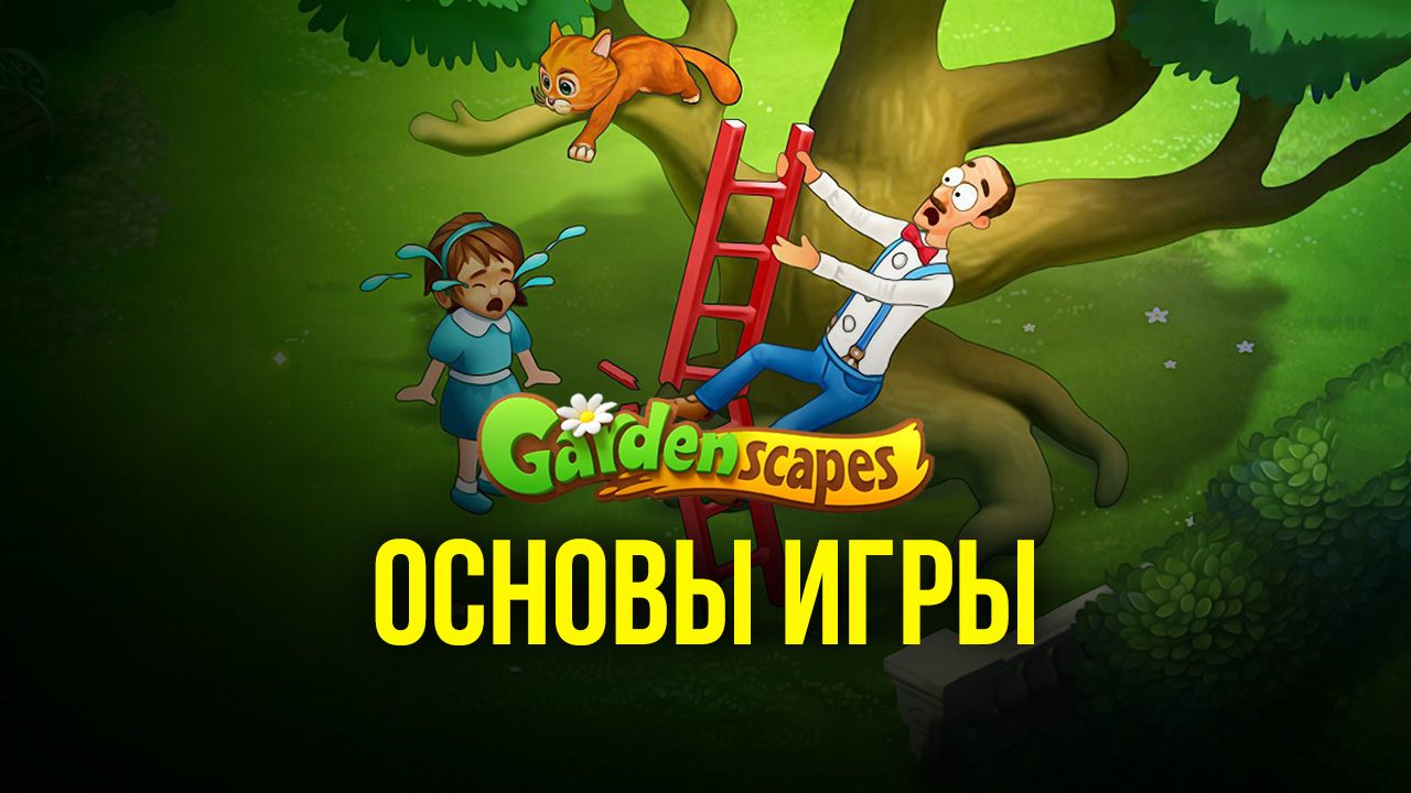 Gardenscapes - Гайд для начинающих | BlueStacks